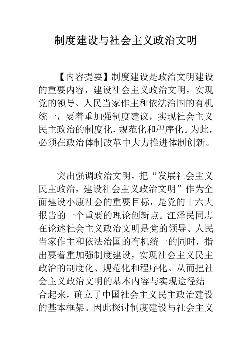 制度建设与社会主义政治文明