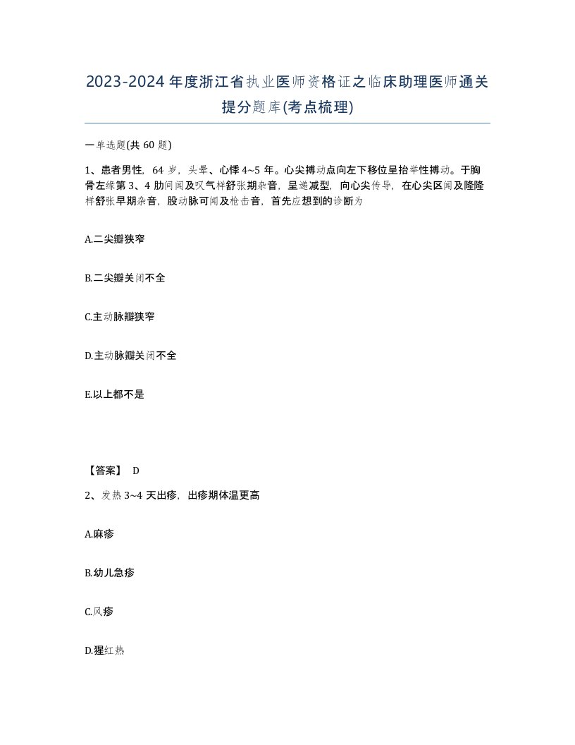 2023-2024年度浙江省执业医师资格证之临床助理医师通关提分题库考点梳理