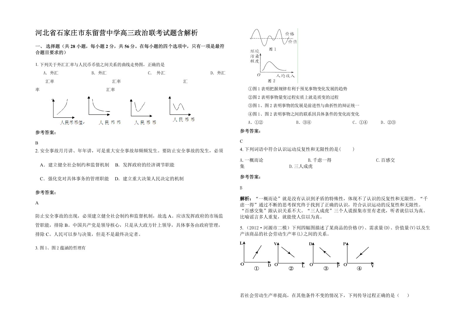 河北省石家庄市东留营中学高三政治联考试题含解析