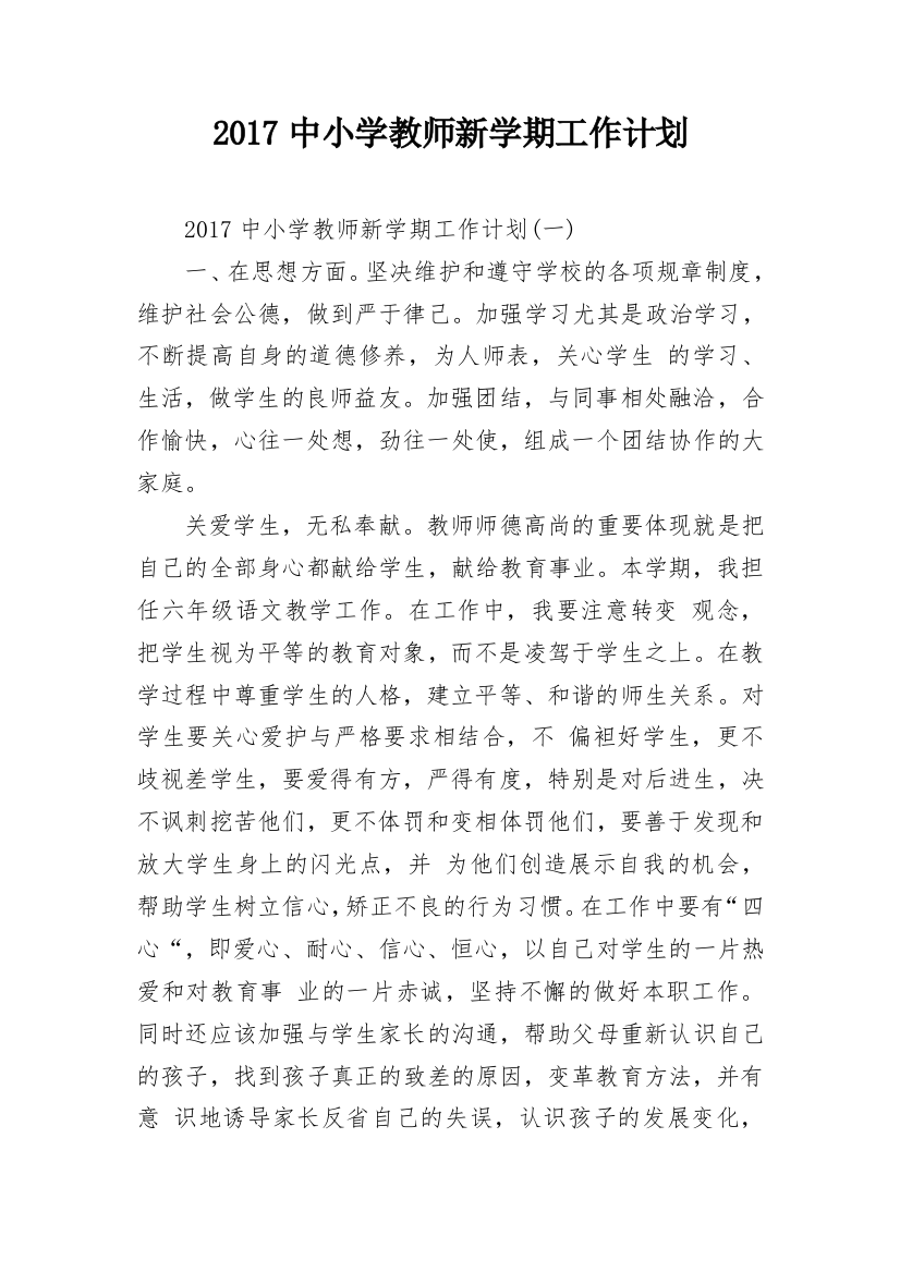 2017中小学教师新学期工作计划_1