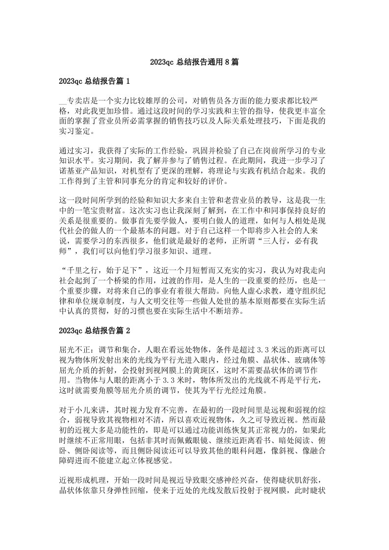 2023qc总结报告通用8篇