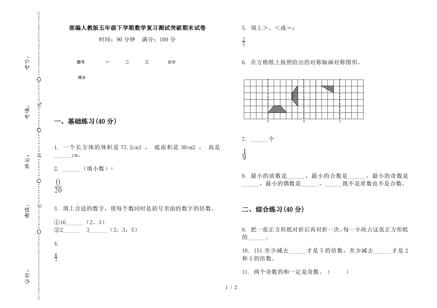 部编人教版五年级下学期数学复习测试突破期末试卷