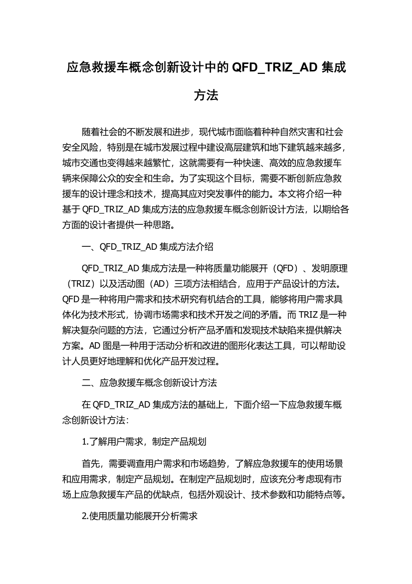 应急救援车概念创新设计中的QFD_TRIZ_AD集成方法