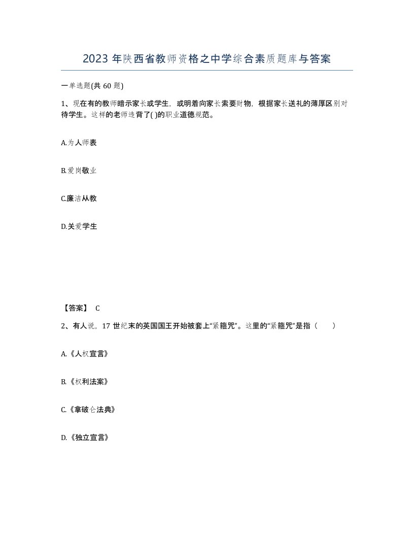 2023年陕西省教师资格之中学综合素质题库与答案