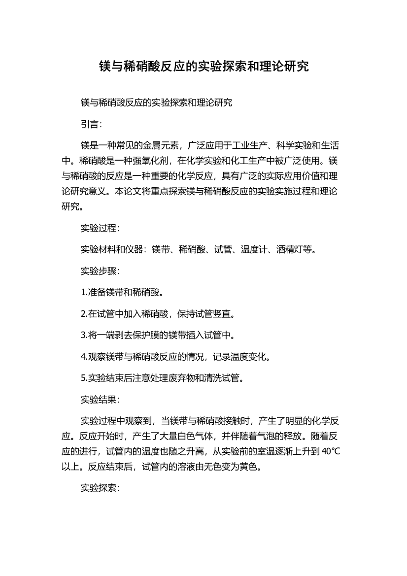 镁与稀硝酸反应的实验探索和理论研究