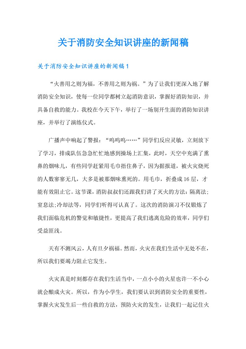 关于消防安全知识讲座的新闻稿