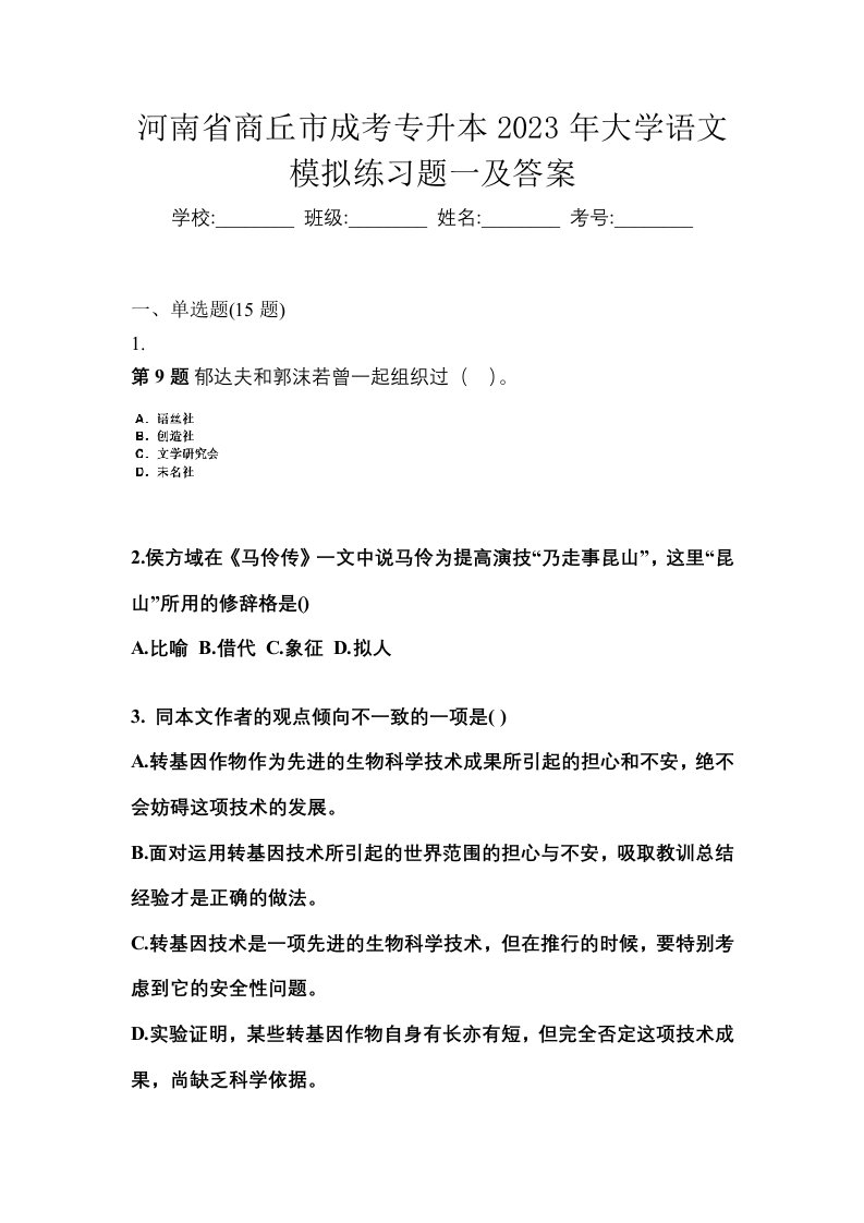 河南省商丘市成考专升本2023年大学语文模拟练习题一及答案