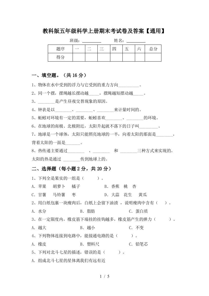 教科版五年级科学上册期末考试卷及答案【通用】