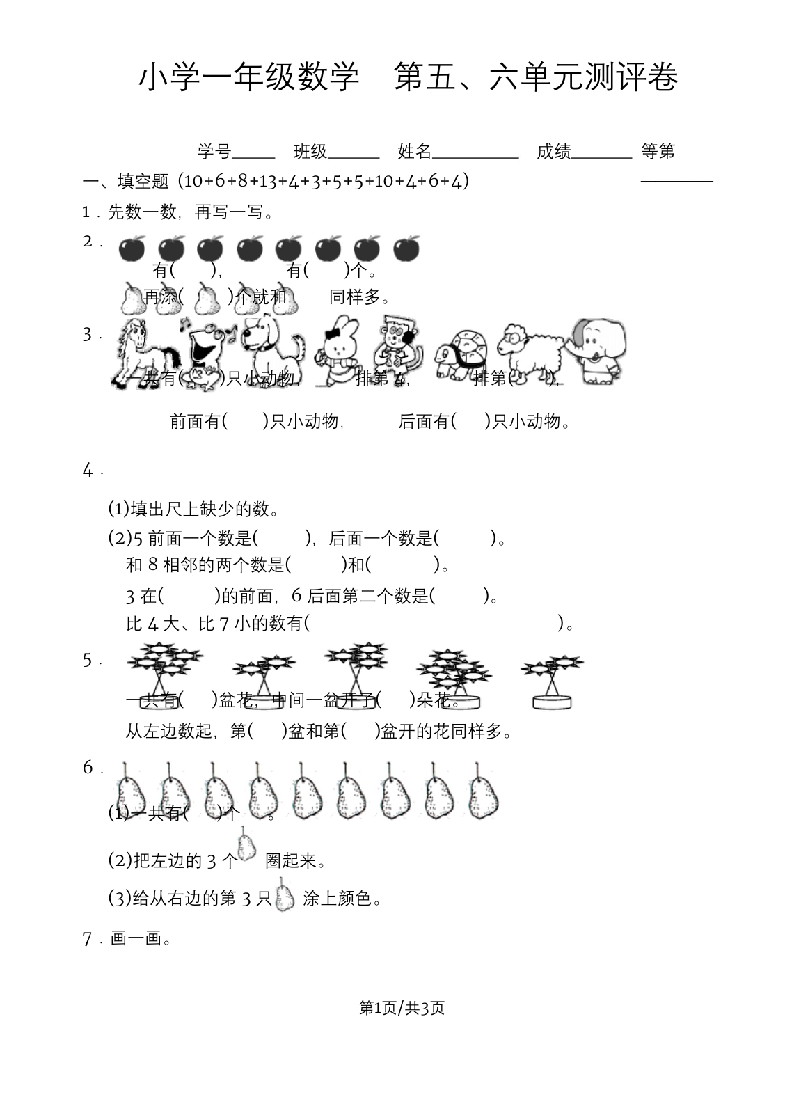 一年级上册数学试卷-第五六单元测试-苏教版