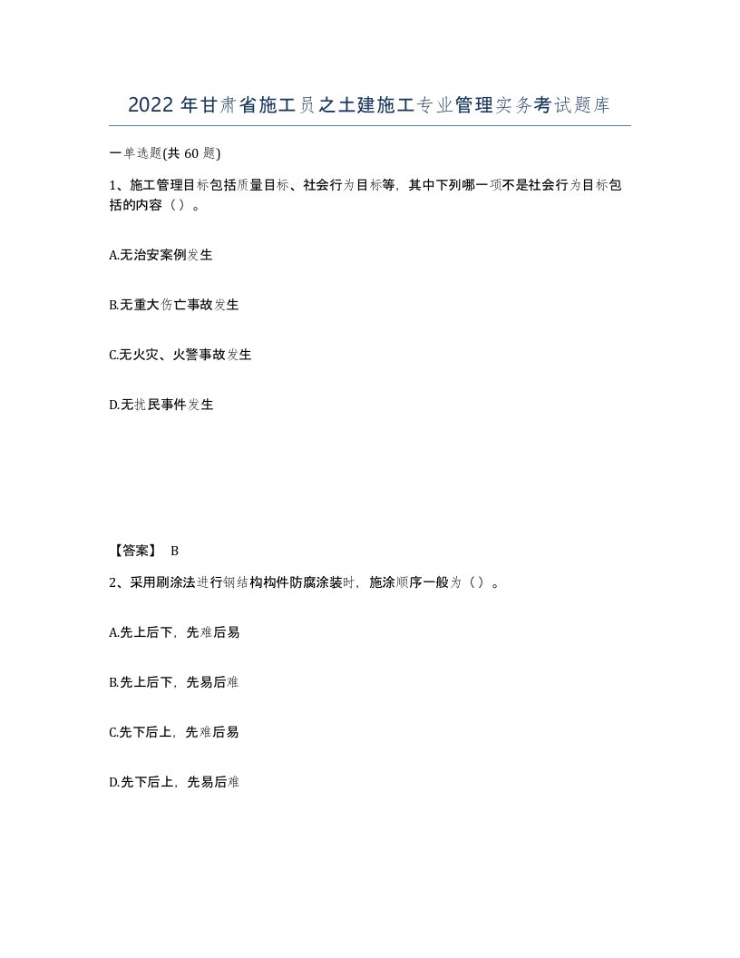 2022年甘肃省施工员之土建施工专业管理实务考试题库