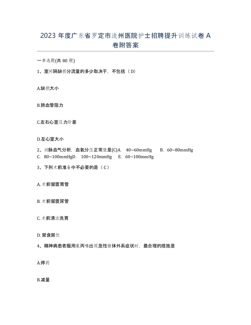 2023年度广东省罗定市泷州医院护士招聘提升训练试卷A卷附答案