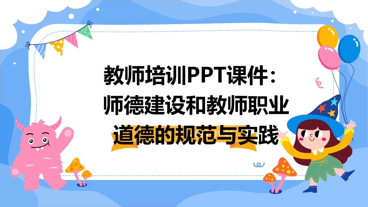 教师培训PPT课件：师德建设和教师职业道德的规范与实践