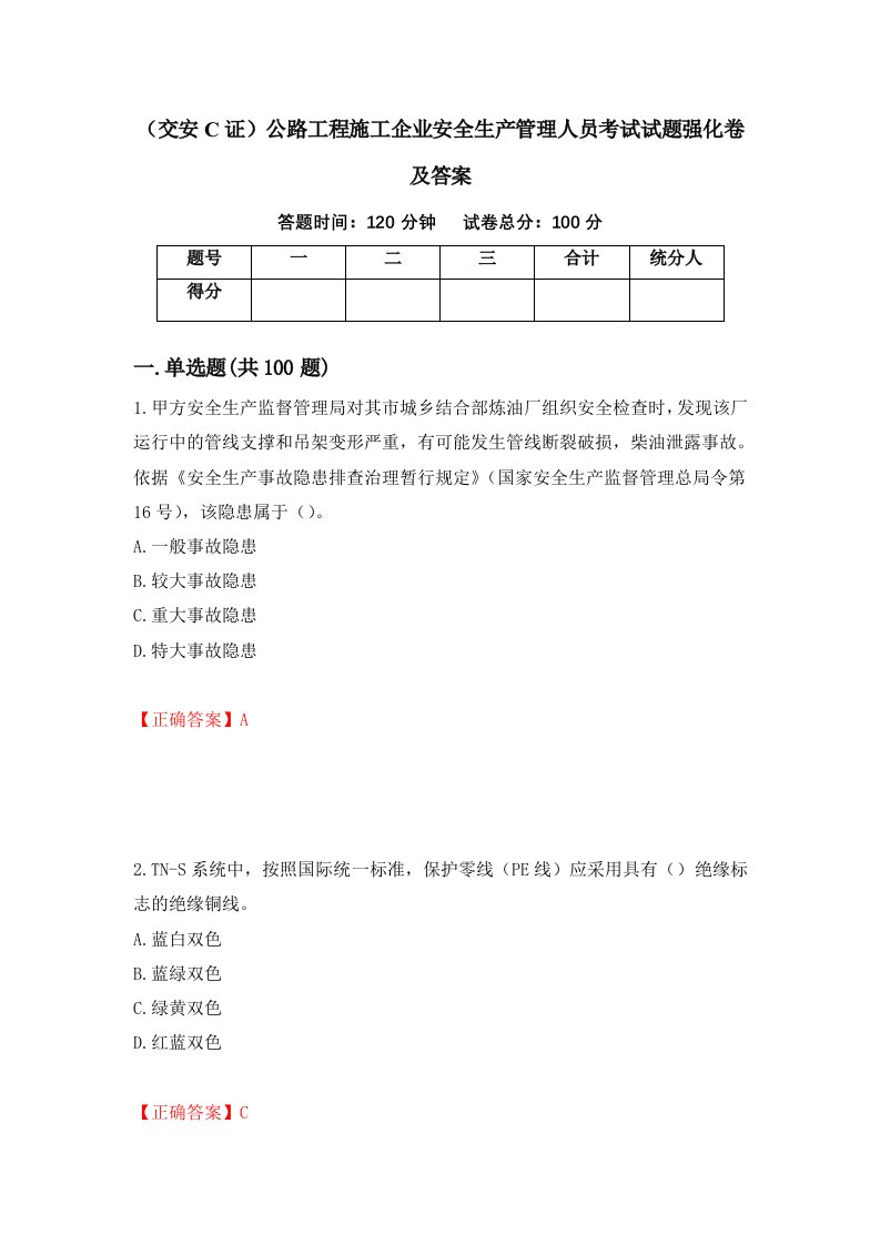 交安C证公路工程施工企业安全生产管理人员考试试题强化卷及答案第19套