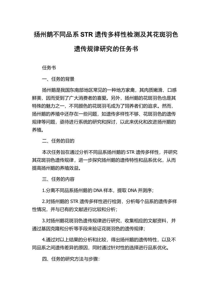 扬州鹅不同品系STR遗传多样性检测及其花斑羽色遗传规律研究的任务书