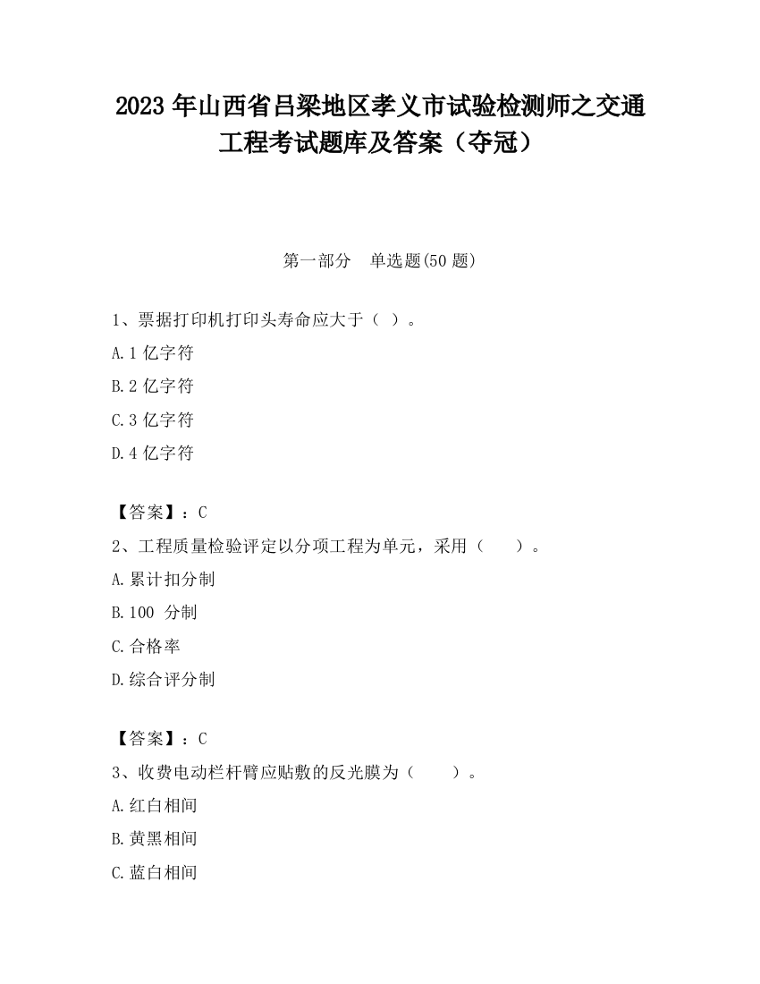 2023年山西省吕梁地区孝义市试验检测师之交通工程考试题库及答案（夺冠）