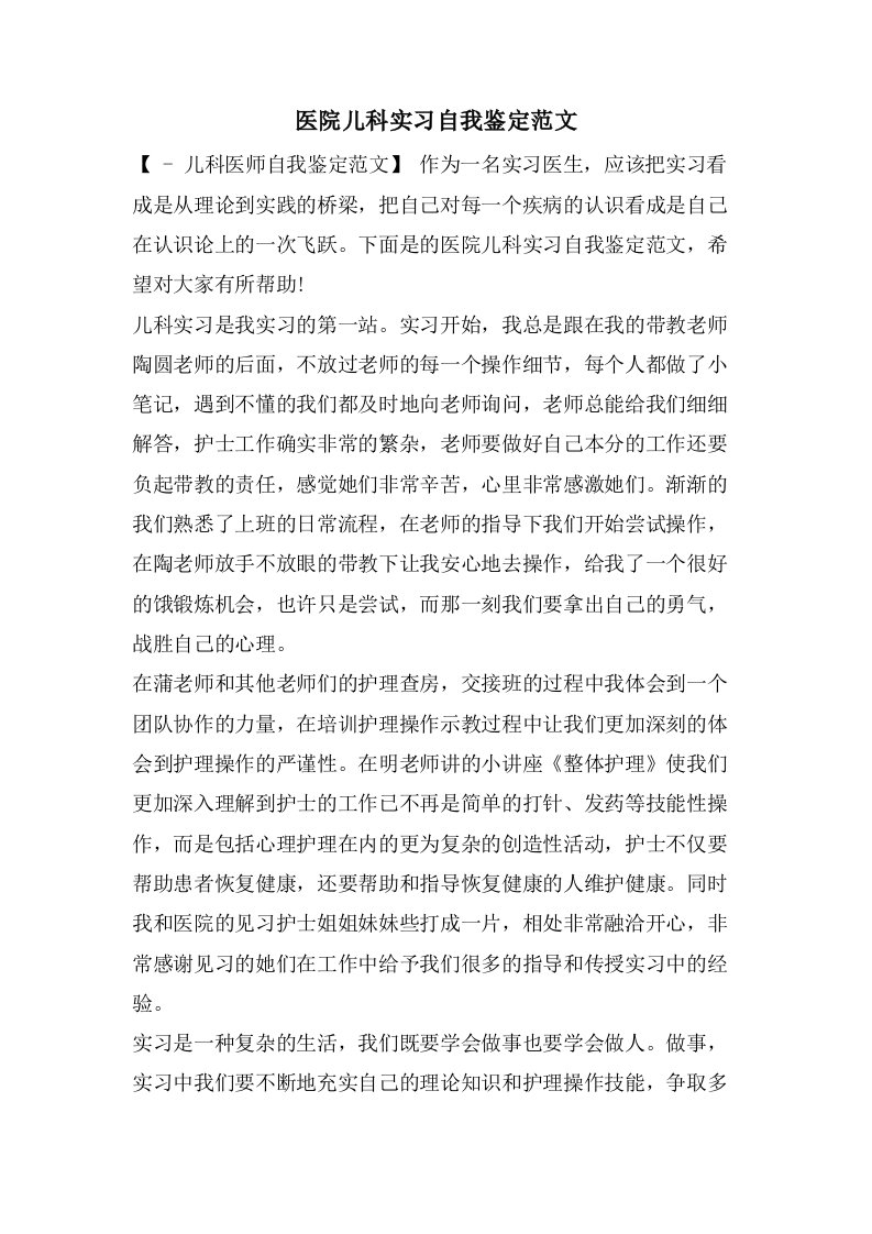 医院儿科实习自我鉴定范文