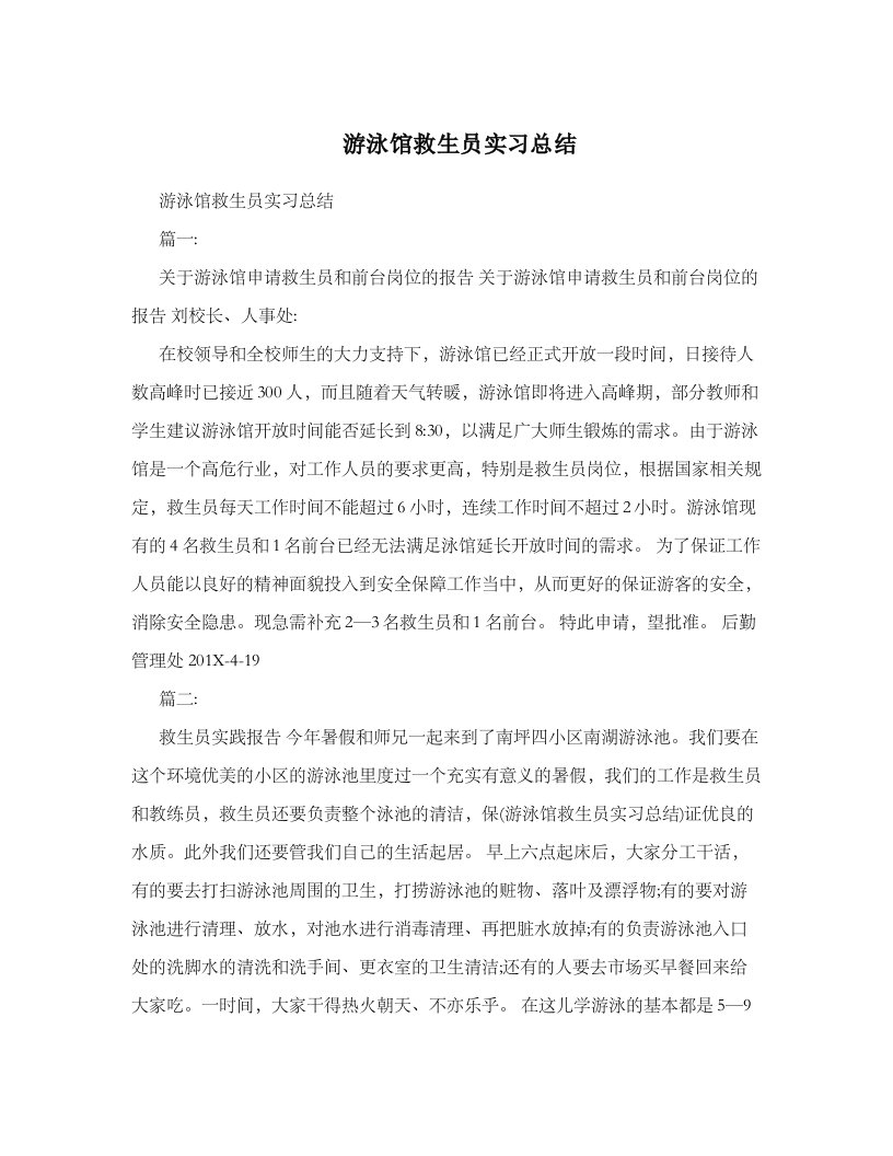 游泳馆救生员实习总结