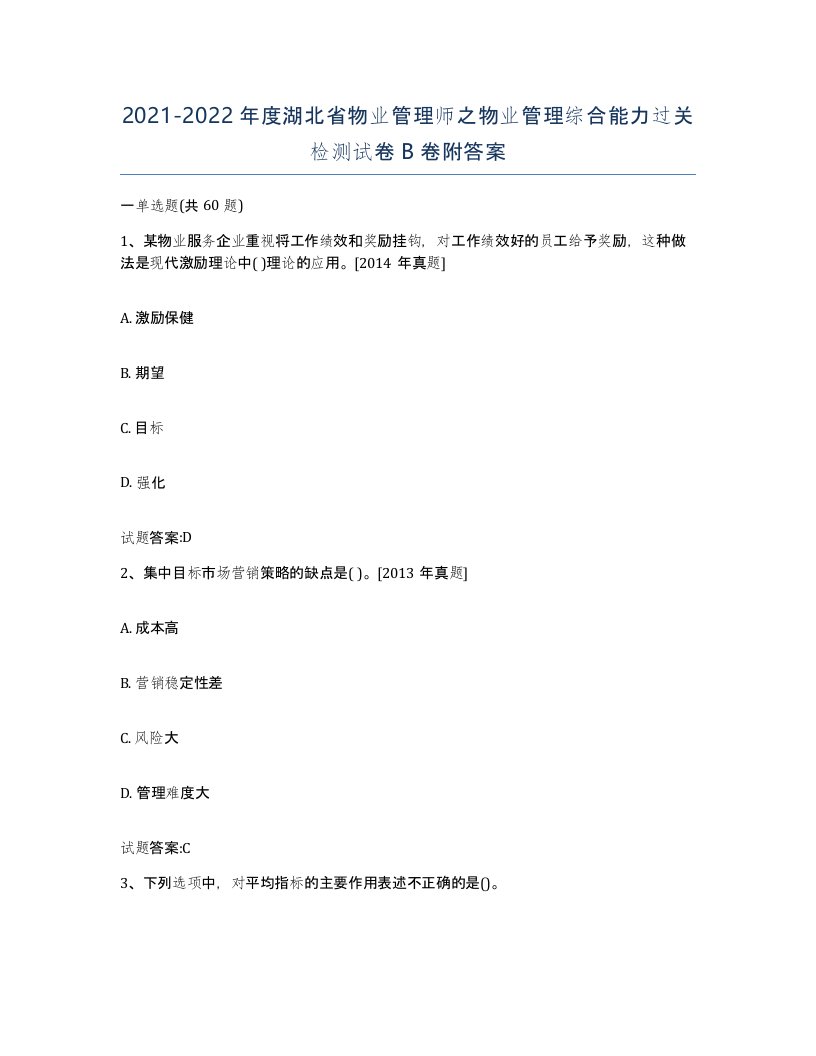 2021-2022年度湖北省物业管理师之物业管理综合能力过关检测试卷B卷附答案