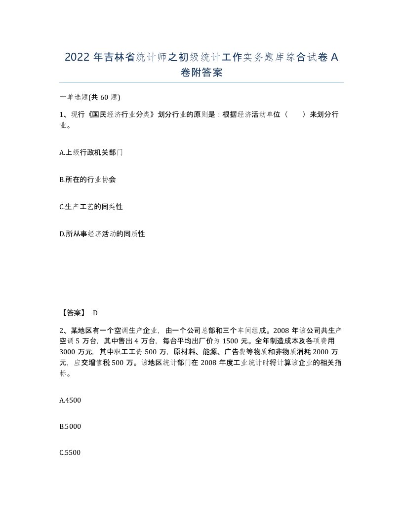 2022年吉林省统计师之初级统计工作实务题库综合试卷A卷附答案