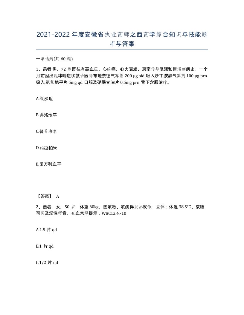 2021-2022年度安徽省执业药师之西药学综合知识与技能题库与答案