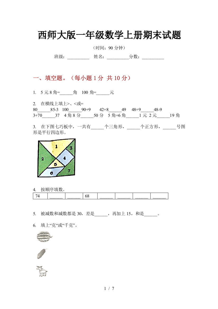 西师大版一年级数学上册期末试题