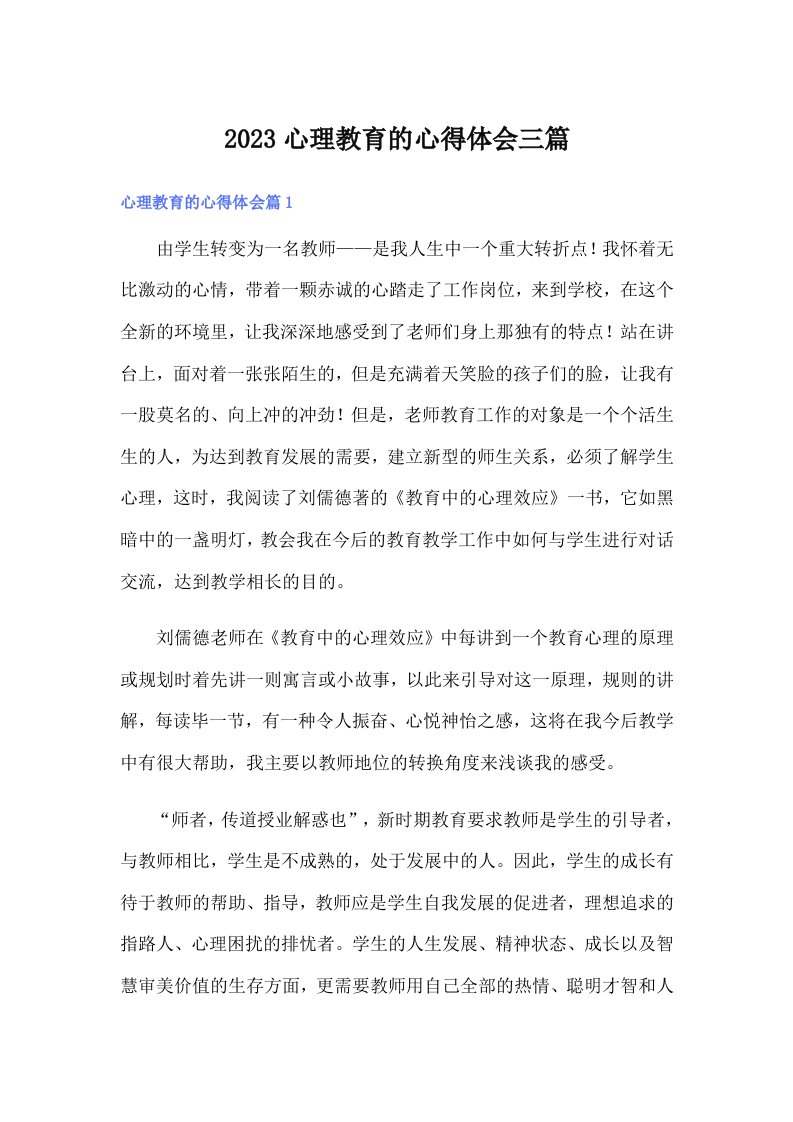 2023心理教育的心得体会三篇