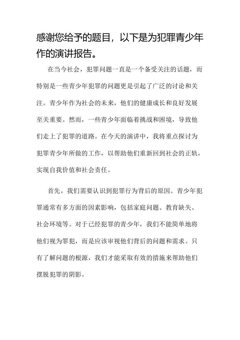 为犯罪青少年作的演讲报告