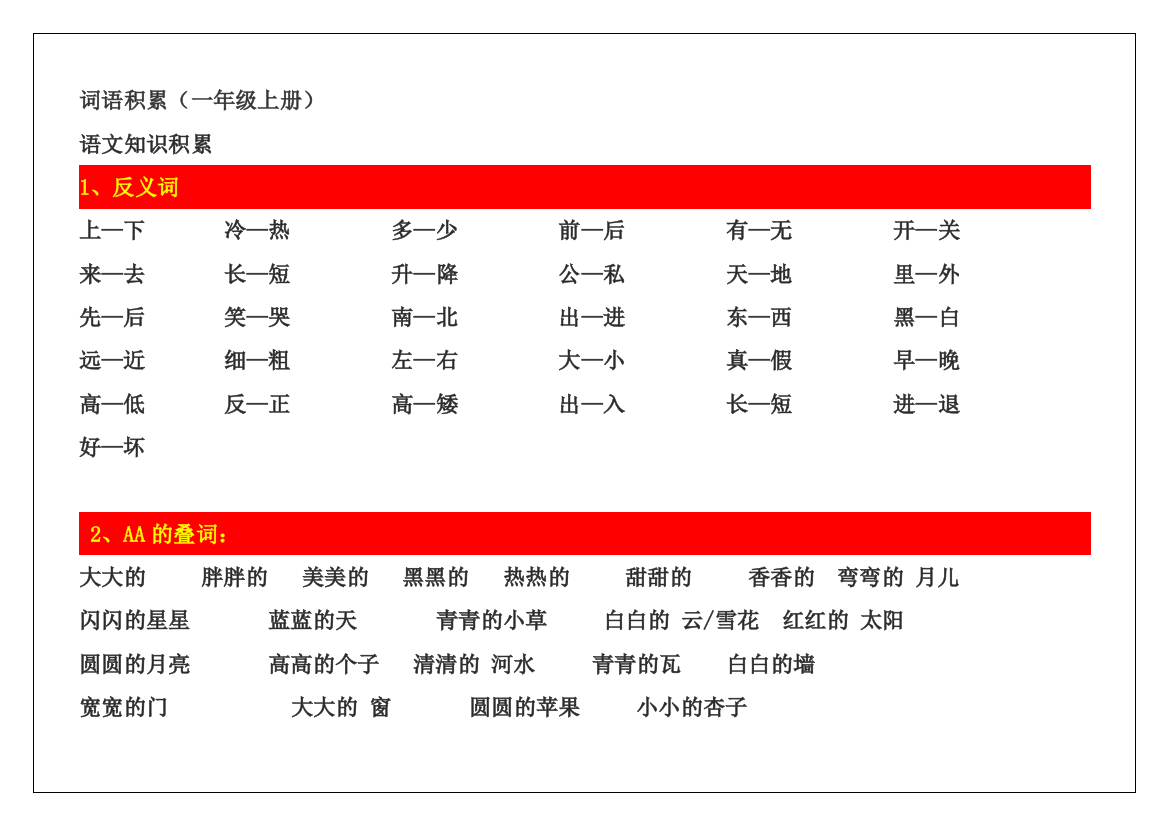 一年级语文上册词语积累(word文档良心出品)