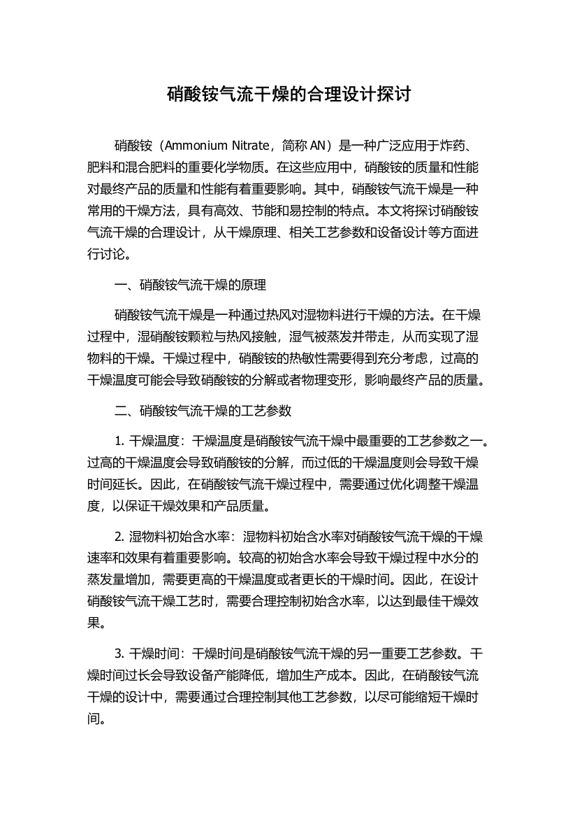 硝酸铵气流干燥的合理设计探讨