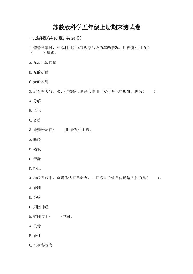 苏教版科学五年级上册期末测试卷【研优卷】