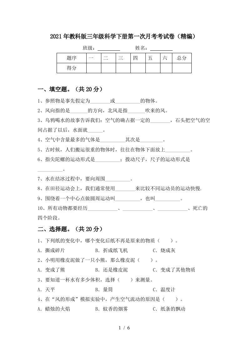 2021年教科版三年级科学下册第一次月考考试卷精编