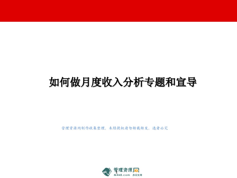 如何做月度收入分析保险专题和宣导23页PPT-保险综合