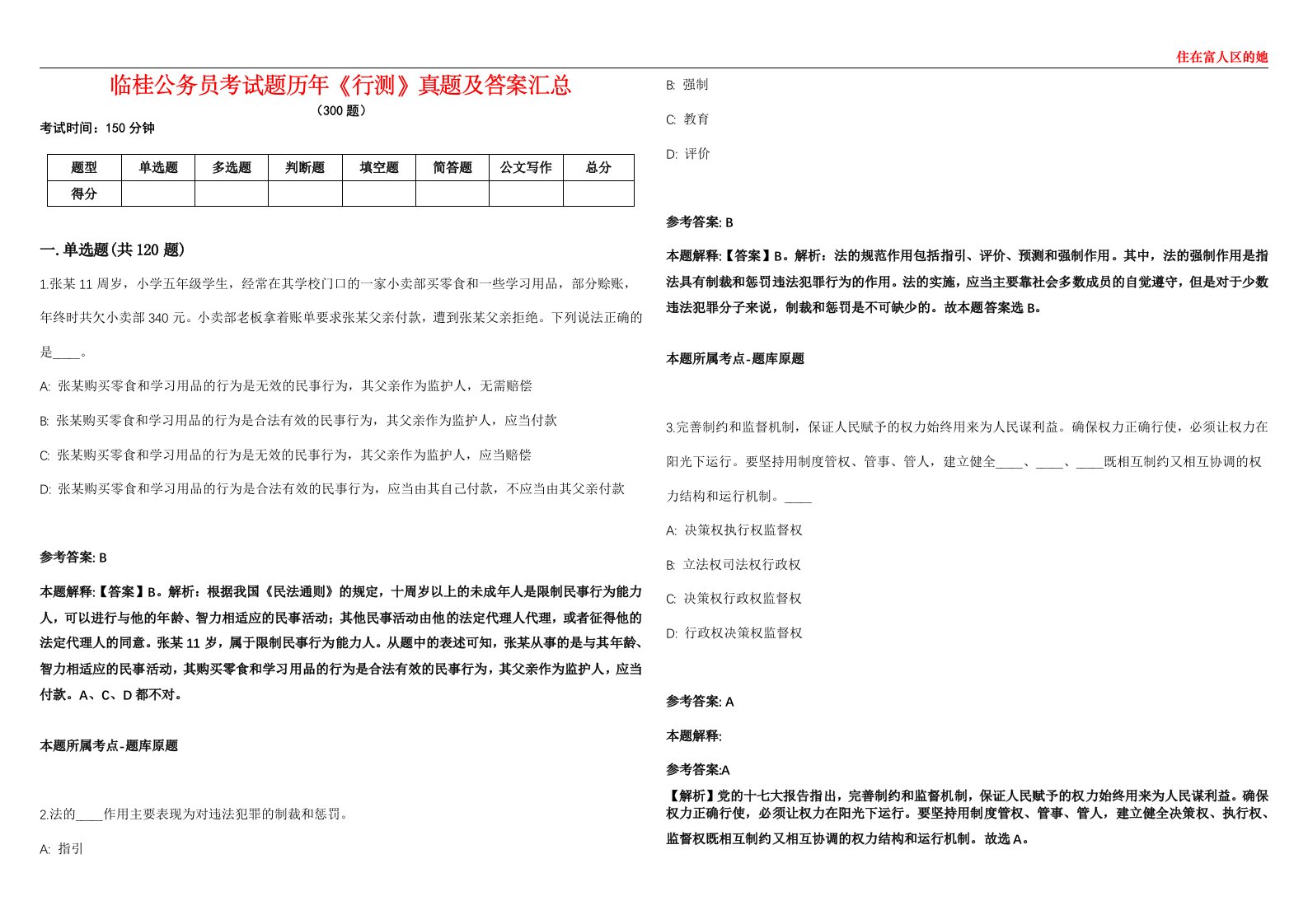 临桂公务员考试题历年《行测》真题及答案汇总第0133期