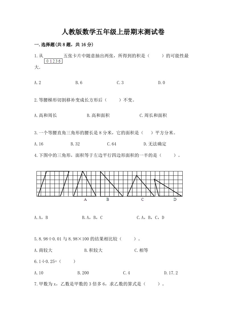 人教版数学五年级上册期末测试卷附完整答案（历年真题）