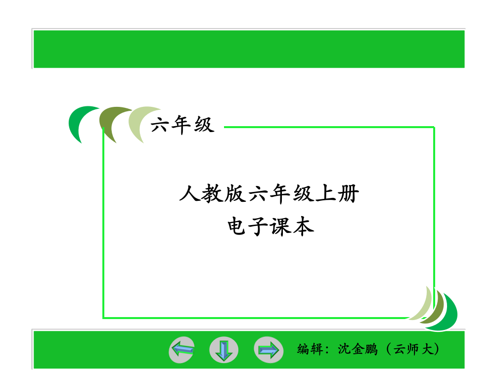 人教版小学数学六年级上册电子课本省公开课获奖课件说课比赛一等奖课件