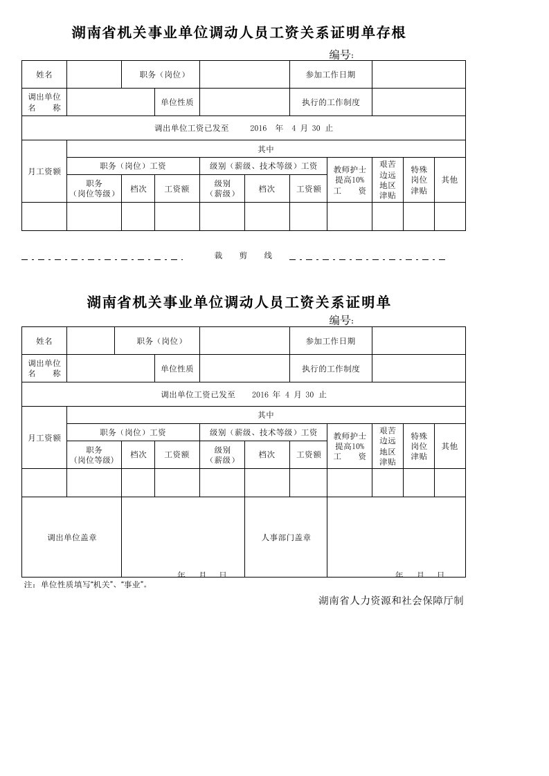 工资关系转移证明单