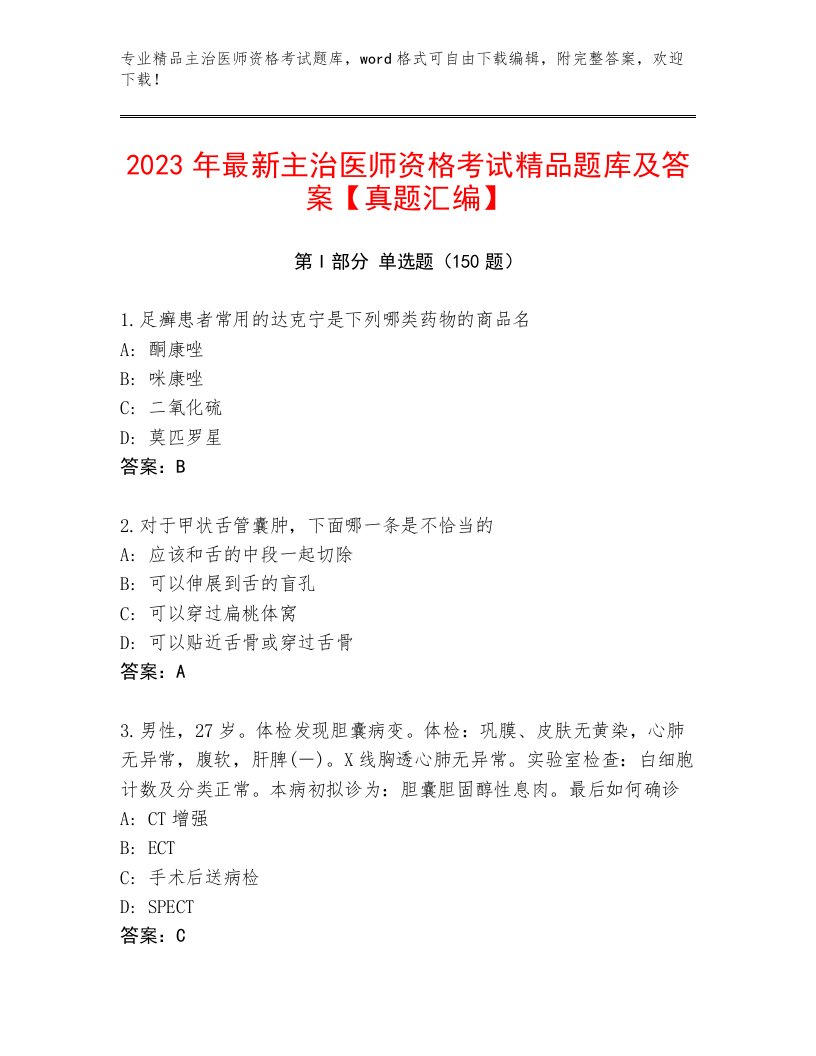 2023—2024年主治医师资格考试优选题库有答案解析