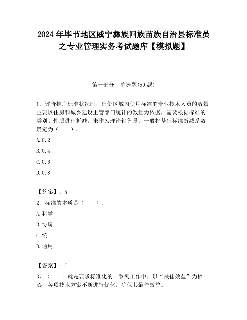 2024年毕节地区威宁彝族回族苗族自治县标准员之专业管理实务考试题库【模拟题】