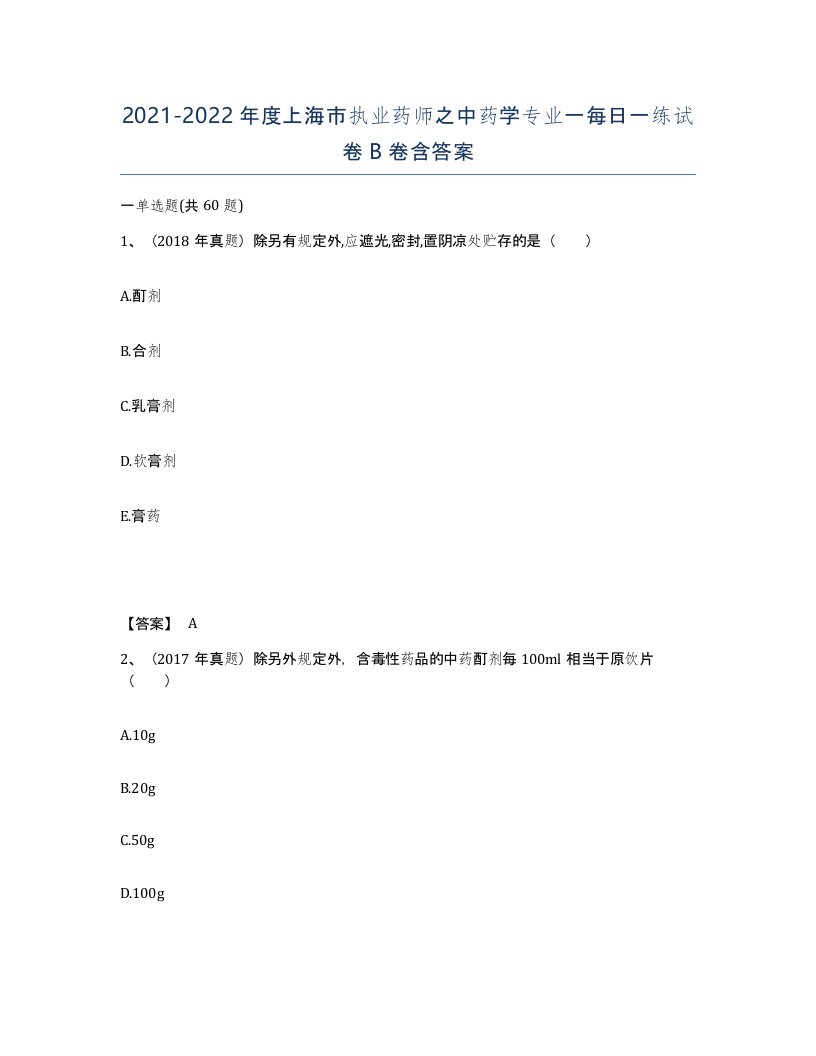 2021-2022年度上海市执业药师之中药学专业一每日一练试卷B卷含答案