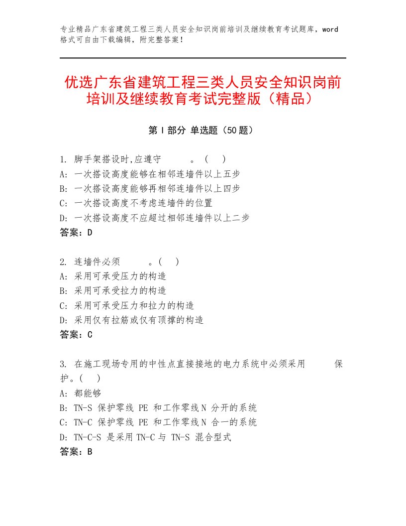 优选广东省建筑工程三类人员安全知识岗前培训及继续教育考试完整版（精品）