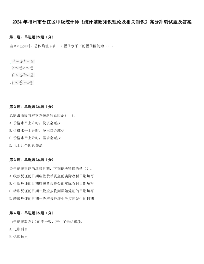 2024年福州市台江区中级统计师《统计基础知识理论及相关知识》高分冲刺试题及答案