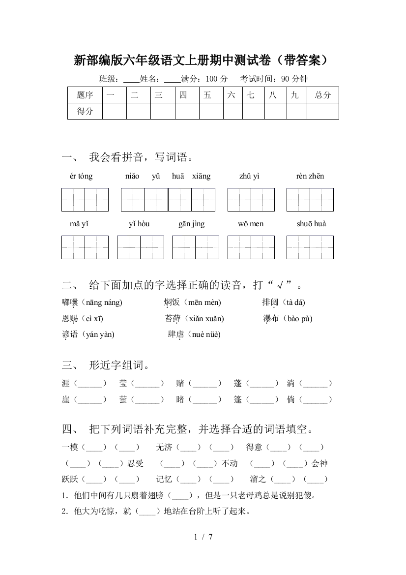 新部编版六年级语文上册期中测试卷(带答案)