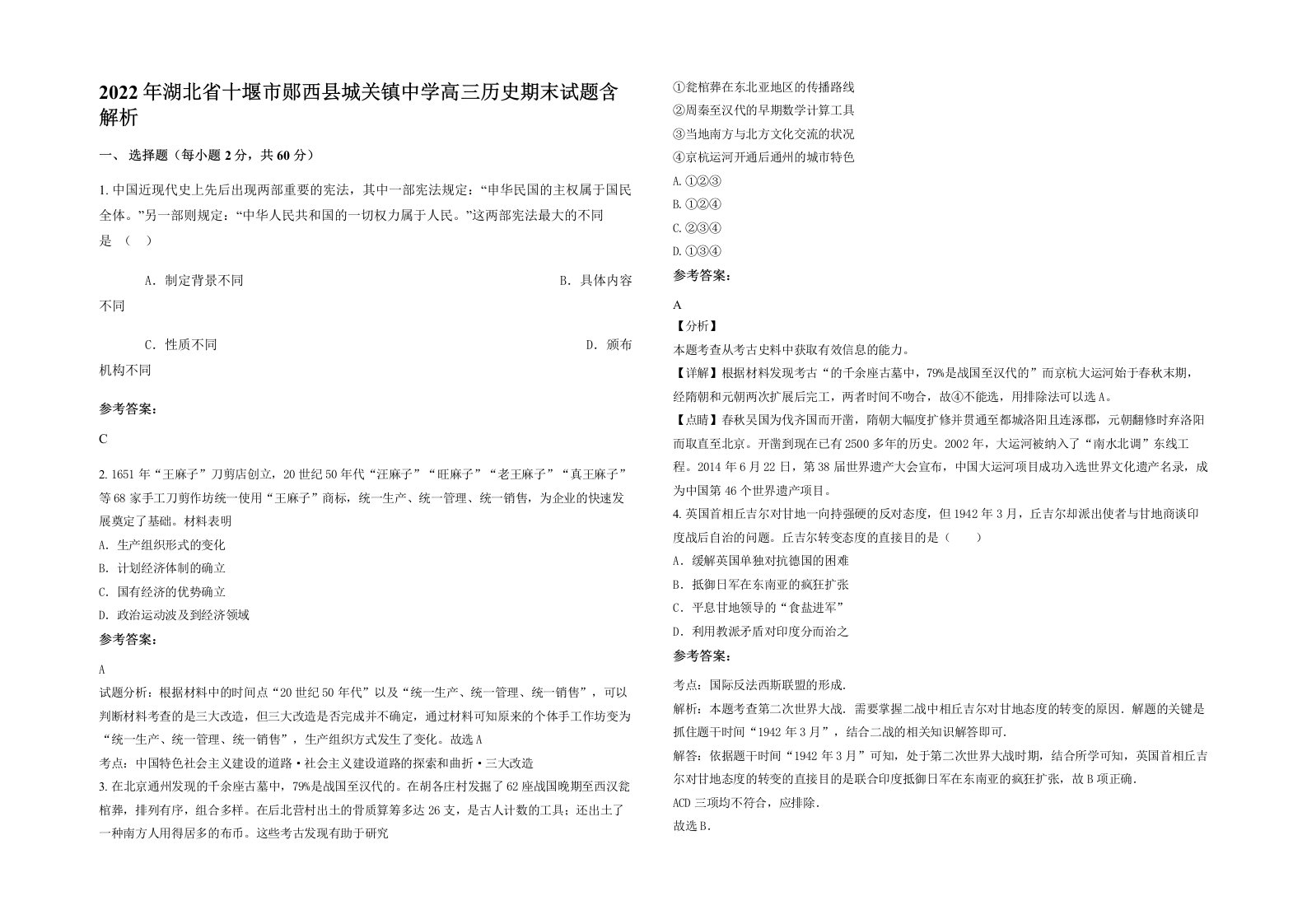 2022年湖北省十堰市郧西县城关镇中学高三历史期末试题含解析