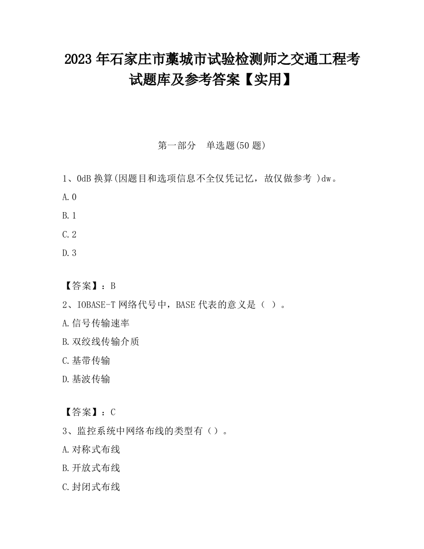 2023年石家庄市藁城市试验检测师之交通工程考试题库及参考答案【实用】