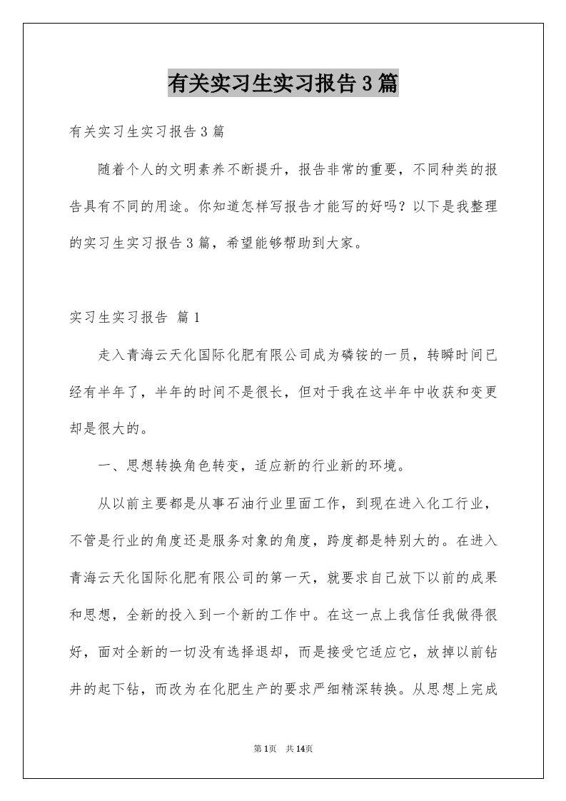 有关实习生实习报告3篇例文