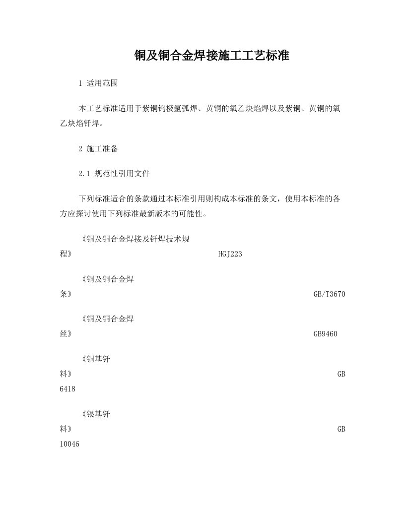 铜及铜合金焊接施工工艺标准