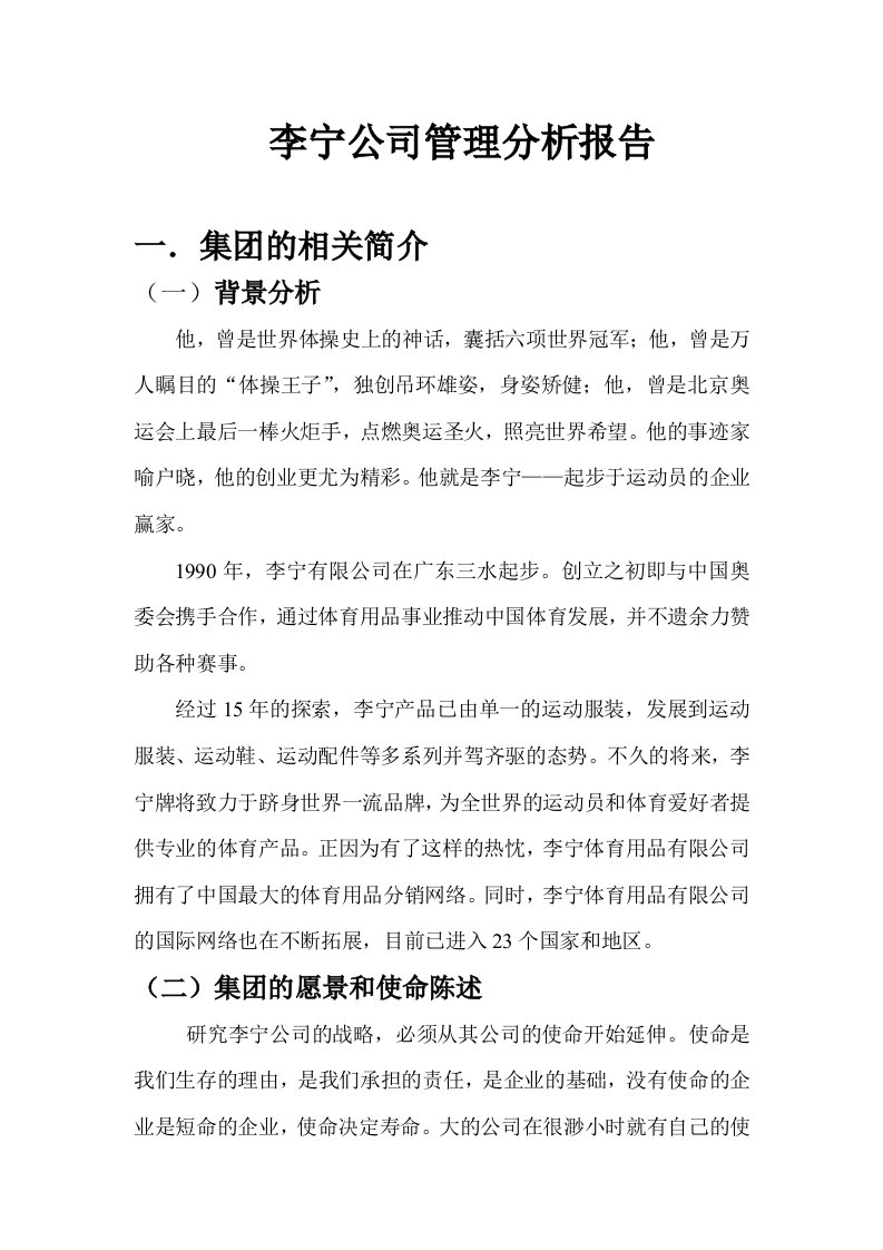 李宁公司管理研究报告1