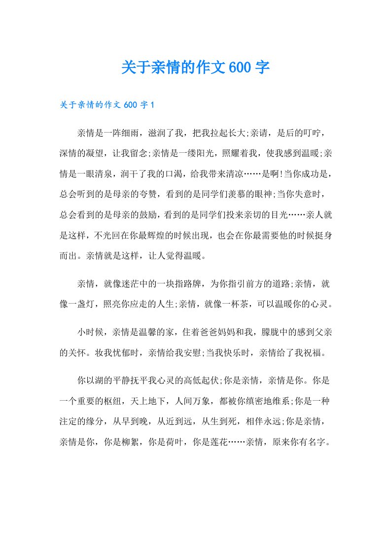 关于亲情的作文600字