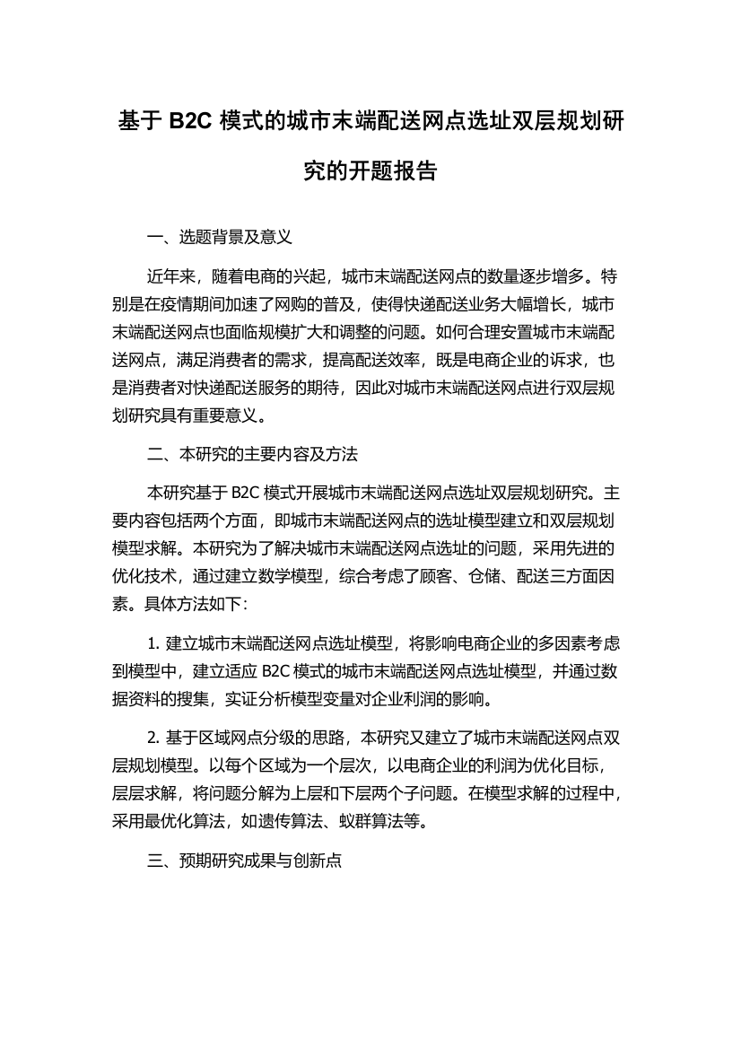 基于B2C模式的城市末端配送网点选址双层规划研究的开题报告