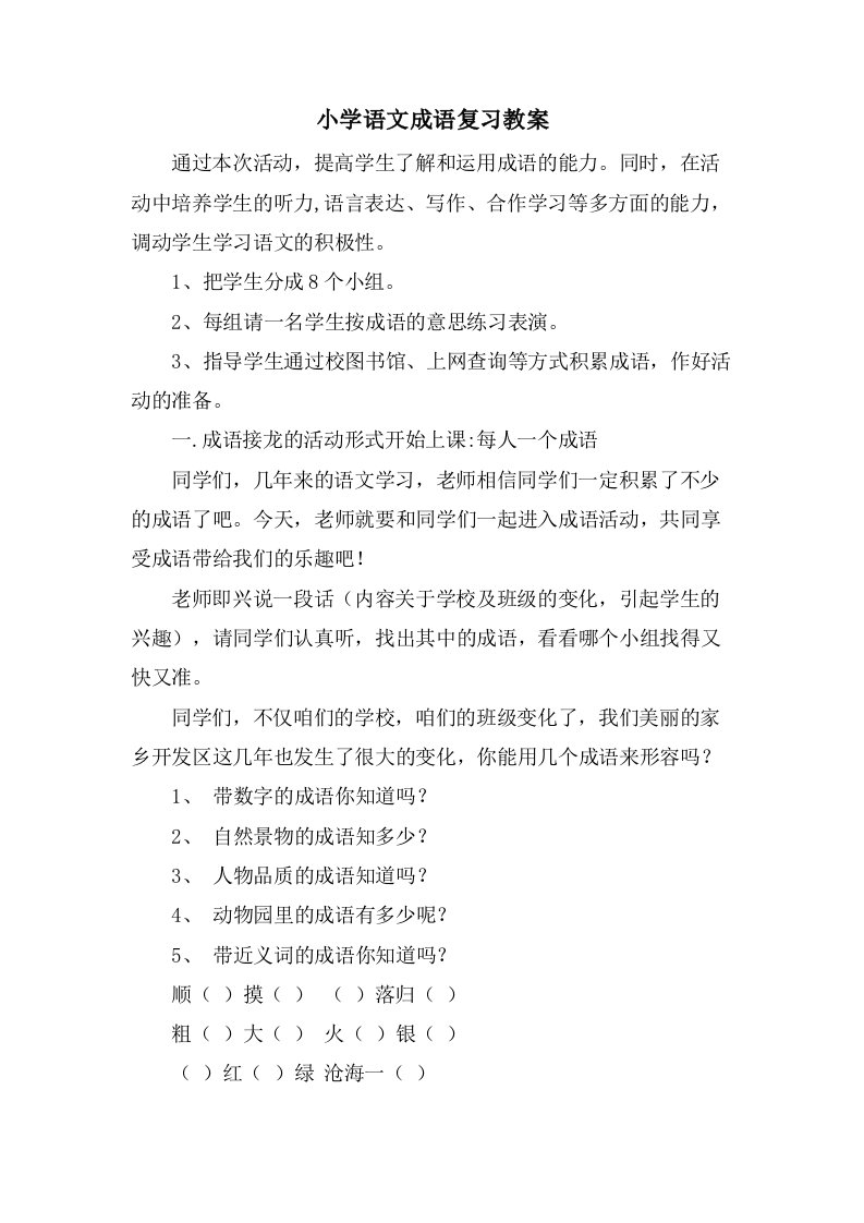 小学语文成语复习教案